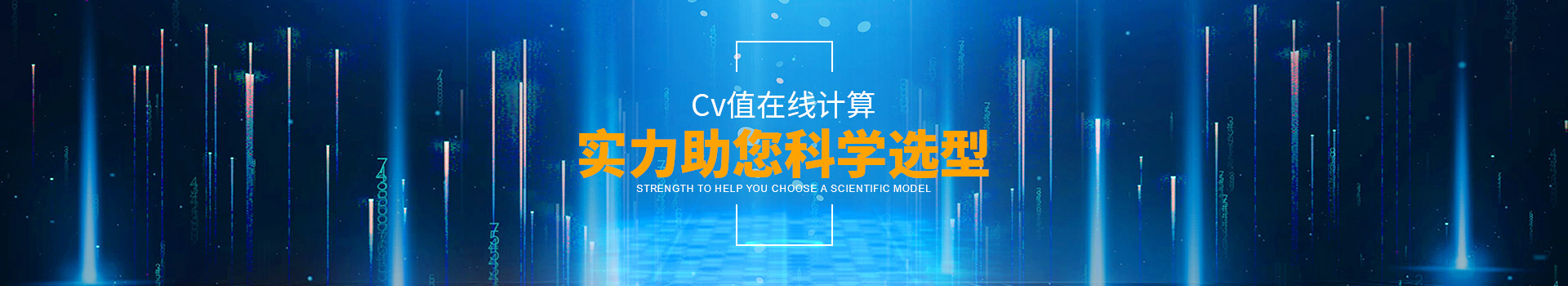 HJBA8海角论坛海角社区APP简版下载Cv值在线计算，实力助您科学选型
